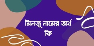 মিনজু নামের অর্থ কি