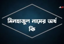 মিনহাজুল নামের অর্থ কি