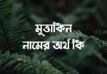 মুত্তাকিন নামের অর্থ কি