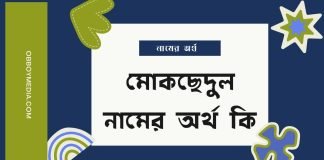 মোকছেদুল নামের অর্থ কি