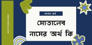 মোতালেব নামের অর্থ কি