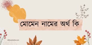 মোমেন নামের অর্থ কি