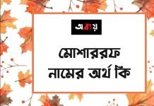 মোশাররফ নামের অর্থ কি