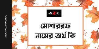 মোশাররফ নামের অর্থ কি
