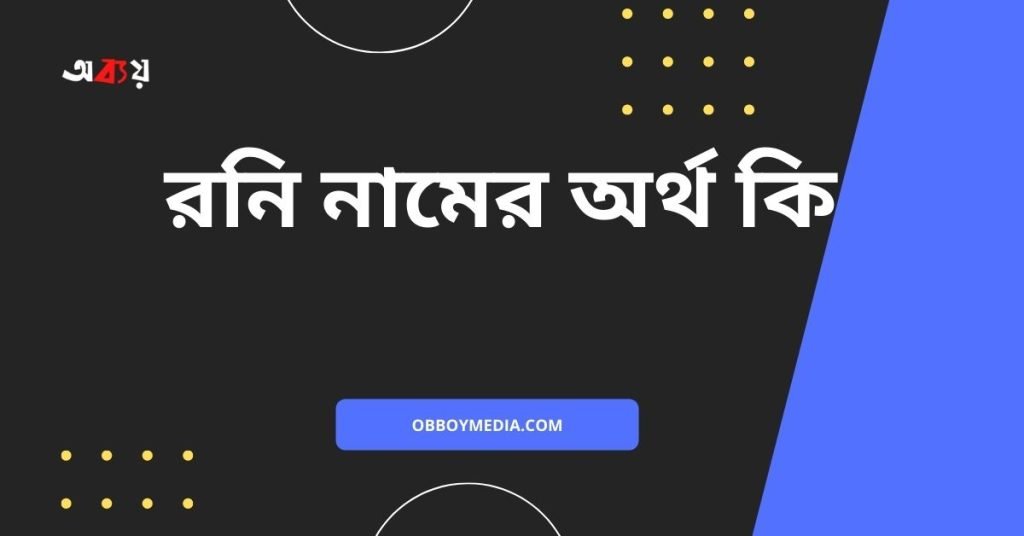 রনি নামের অর্থ কি | নামটি সম্পর্কে অজানা তথ্যগুলো জানুন রনি নামের অর্থ কি
