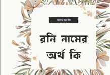 রনি নামের অর্থ কি