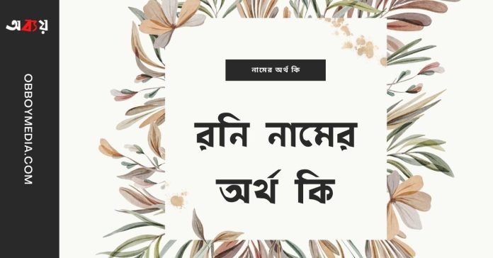 রনি নামের অর্থ কি - ইসলামিক ও আরবি অর্থ জানুন রনি নামের অর্থ কি