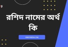 রশিদ নামের অর্থ কি
