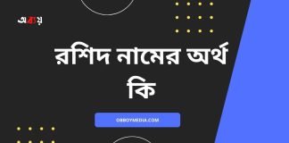 রশিদ নামের অর্থ কি