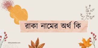 রাকা নামের অর্থ কি