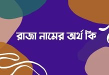 রাজা নামের অর্থ কি | কেনো রাখবেন, কেনো রাখবেননা রাজা নামের অর্থ কি