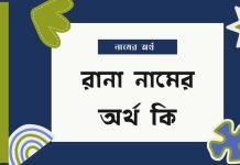 রানা নামের অর্থ কি | কেনো রাখবেন, কেনো রাখবেননা রানা নামের অর্থ কি