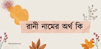 রানী নামের অর্থ কি