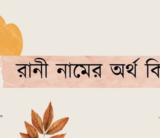 রানী নামের অর্থ কি