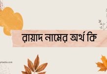 রায়াদ নামের অর্থ কি