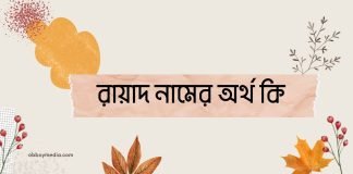 রায়াদ নামের অর্থ কি