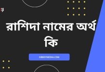 রাশিদা নামের অর্থ কি | নামটির সম্পর্কে কিছু কথা জানা জরুরী রাশিদা নামের অর্থ কি