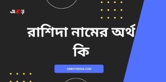 রাশিদা নামের অর্থ কি