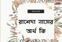 রাশেদা নামের অর্থ কি