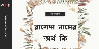 রাশেদা নামের অর্থ কি