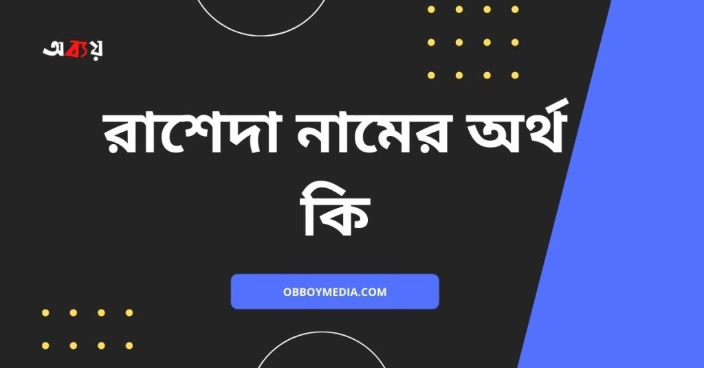 রাশেদা নামের অর্থ কি | নামটির সম্পর্কে কিছু কথা জানা জরুরী রাশেদা নামের অর্থ কি | নামটির সম্পর্কে কিছু কথা জানা জরুরী