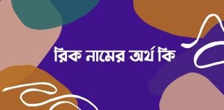 রিক নামের অর্থ কি