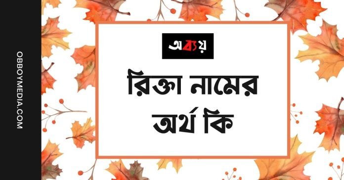 রিক্তা নামের অর্থ কি - ইসলামিক ও আরবি অর্থ জানুন (1)