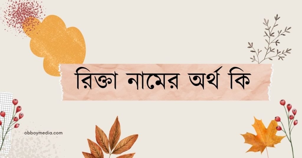 রিক্তা নামের অর্থ কি | নামটির ব্যাপারে যে তথ্যগুলো জানা উচিৎ রিক্তা নামের অর্থ কি