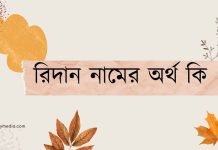 রিদান নামের অর্থ কি