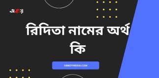 রিদিতা নামের অর্থ কি