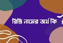 রিন্তি নামের অর্থ কি | নামটি সম্পর্কে অজানা তথ্যগুলো জানুন রিন্তি নামের অর্থ কি