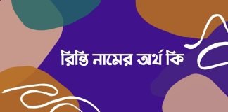 রিন্তি নামের অর্থ কি
