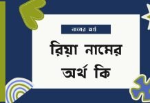 রিয়া নামের অর্থ কি | নামটি রাখা কি ঠিক হবে?