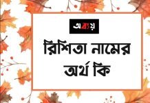 রিশিতা নামের অর্থ কি | নামটির অজানা দিকগুলো আপনার জানা উচিৎ রিশিতা নামের অর্থ কি