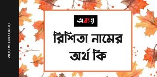 রিশিতা নামের অর্থ কি