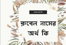 রুবেল নামের অর্থ কি