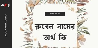 রুবেল নামের অর্থ কি