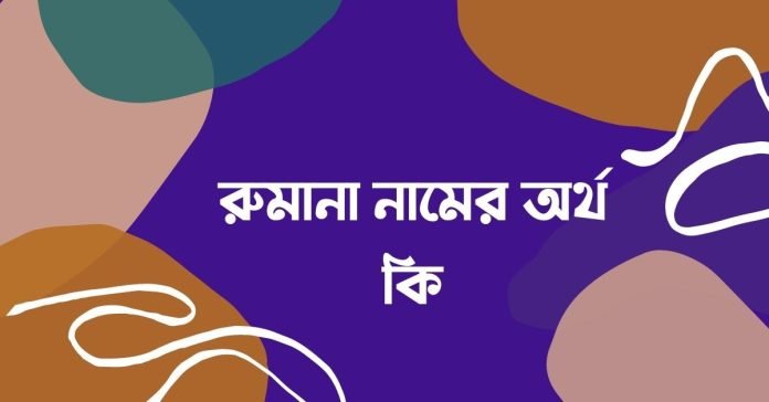 রুমানা নামের অর্থ কি - ইসলামিক ও আরবি অর্থ জানুন (1)
