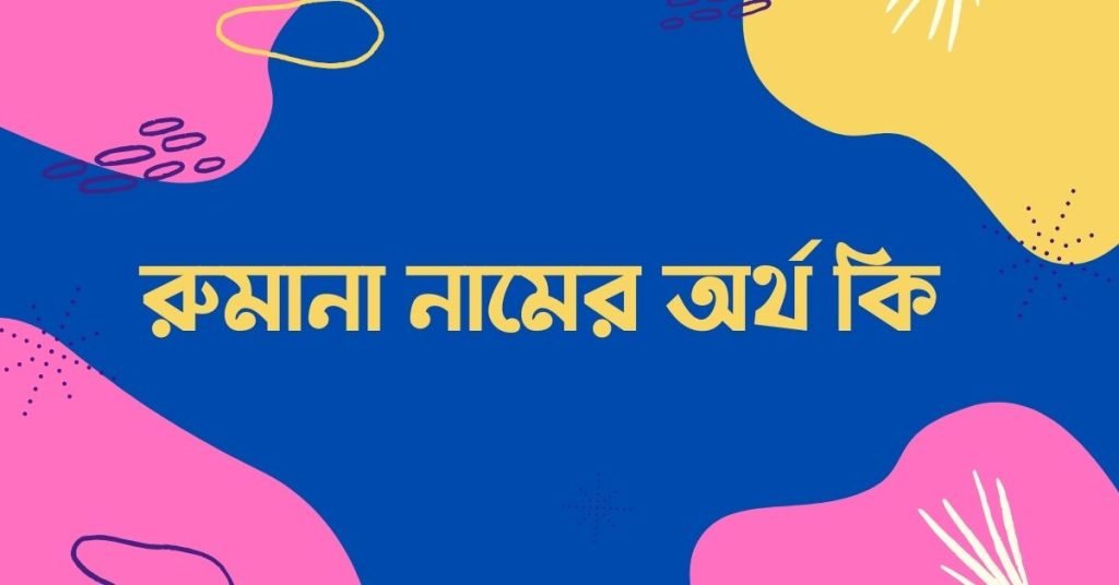 রুমানা নামের অর্থ কি | নামটির সম্পর্কে কিছু কথা জানা জরুরী রুমানা নামের অর্থ কি | নামটির সম্পর্কে কিছু কথা জানা জরুরী