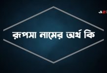 রূপসা নামের অর্থ কি | নামটি সম্পর্কে বিশেষ তথ্যগুলো জেনে নিন