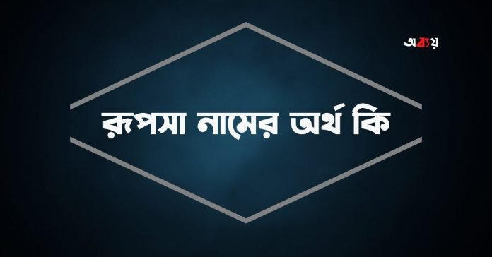 রূপসা নামের অর্থ কি - ইসলামিক ও আরবি অর্থ জানুন (1)