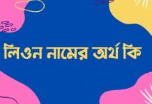 লিওন নামের অর্থ কি