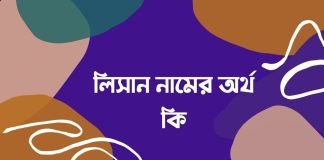 লিসান নামের অর্থ কি