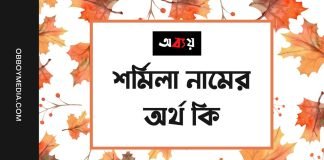 শর্মিলা নামের অর্থ কি