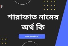 শারাফাত নামের অর্থ কি