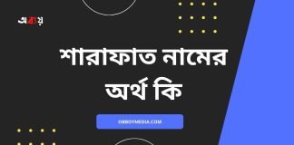 শারাফাত নামের অর্থ কি