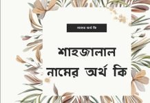 শাহজালাল নামের অর্থ কি