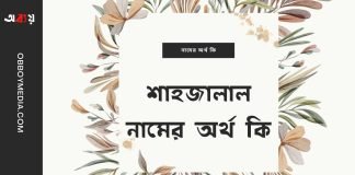 শাহজালাল নামের অর্থ কি
