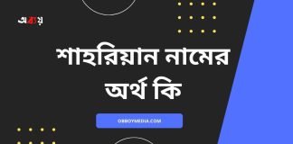 শাহরিয়ান নামের অর্থ কি