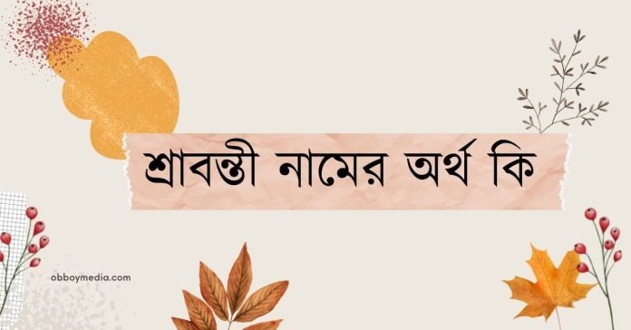শ্রাবন্তী নামের অর্থ কি - ইসলামিক ও আরবি অর্থ জানুন (1)